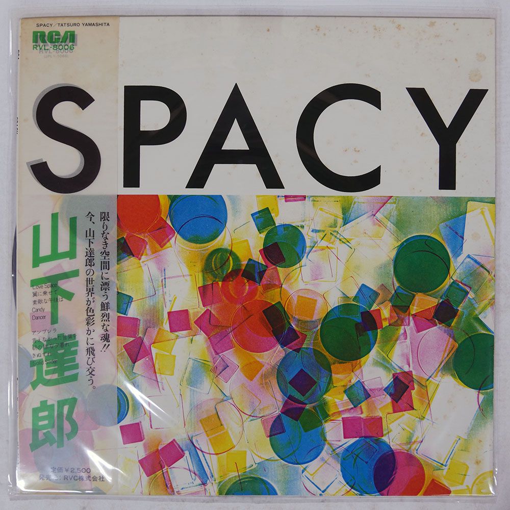 山下達郎 SPACY RVE-8006 LPレコード 帯 国内盤 山下達郎/SPACY/RCA RVL8006 LP - メルカリ