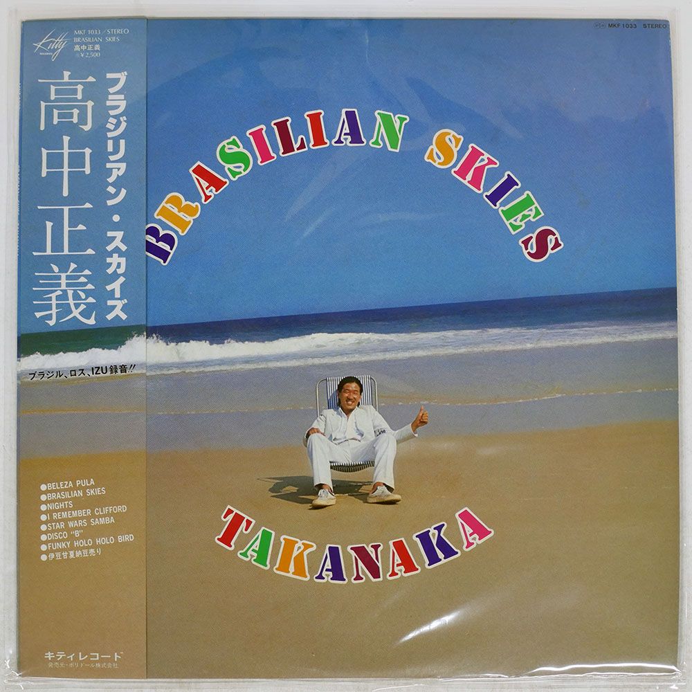 キティMKF 1033帯無しLP 高中正義/ブラジリアン・スカイズ 帯 国内盤 高中正義/ブラジリアンスカイズ/KITTY MKF1033 LP - メルカリ