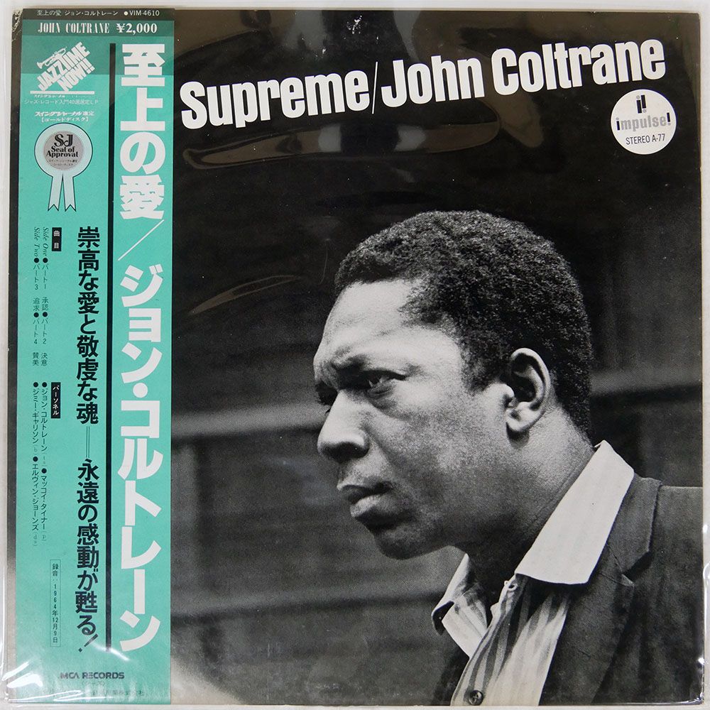 帯 見本盤 盤 ジョンコルトレーン 至上の愛 MCA VIM 4610 LP