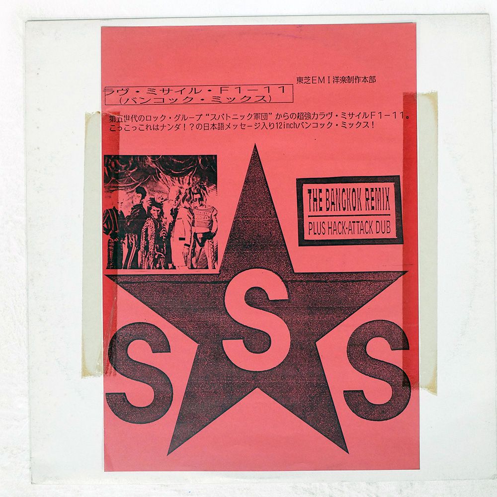 盤 SIGUE SPUTNIK LOVE MISSILE F 1 11 EMI S 14143 12