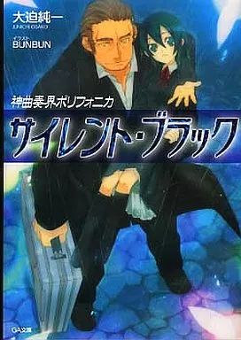 中古】ライトノベル(文庫) 神曲奏界ポリフォニカ サイレント・ブラック