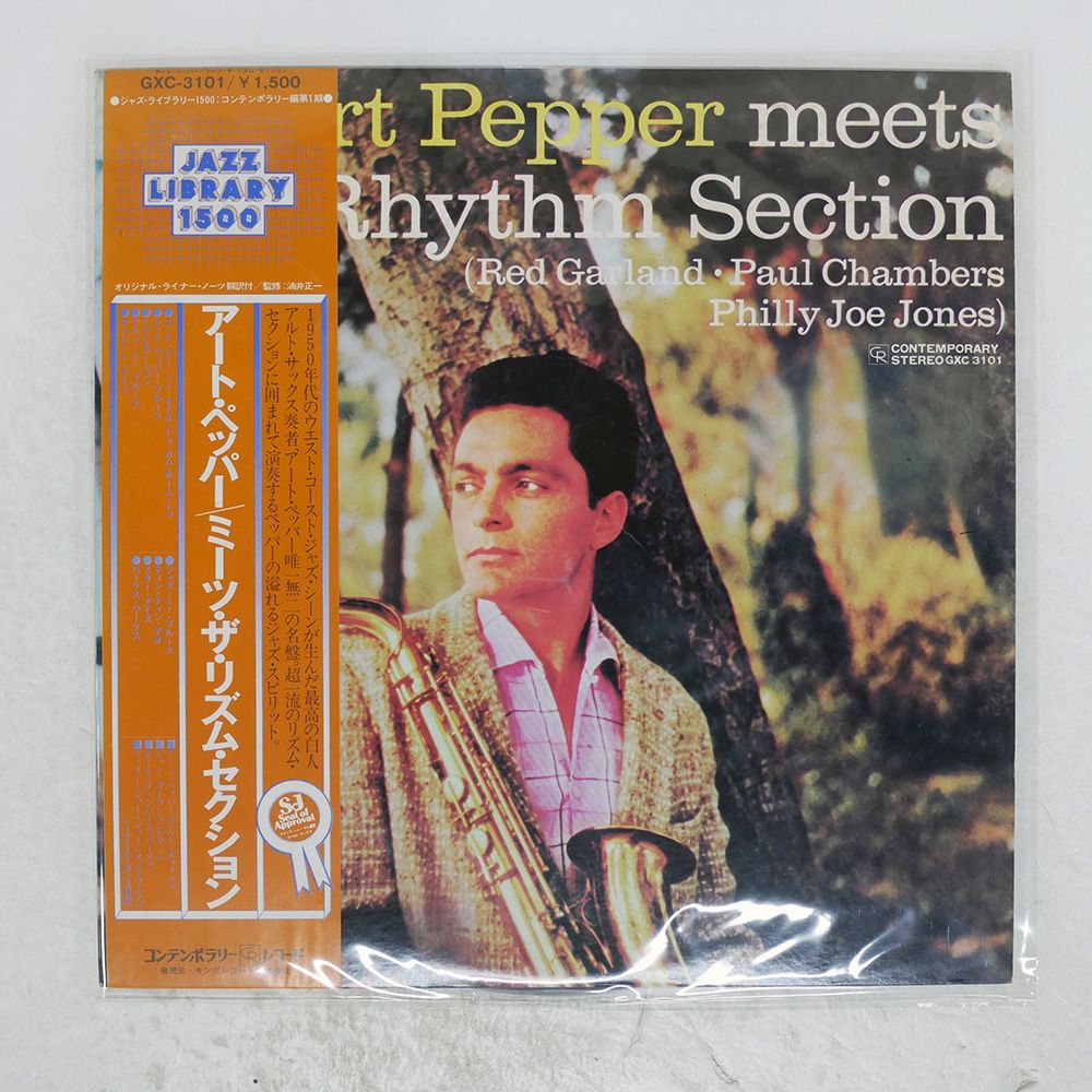 国内盤 ART PEPPER/MEETS THE RHYTHM SECTION/CONTEMPORARY GXC3101 LP
