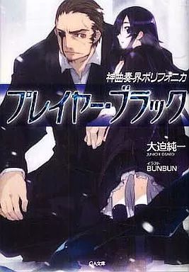 中古】ライトノベル(文庫) 神曲奏界ポリフォニカ プレイヤー・ブラック