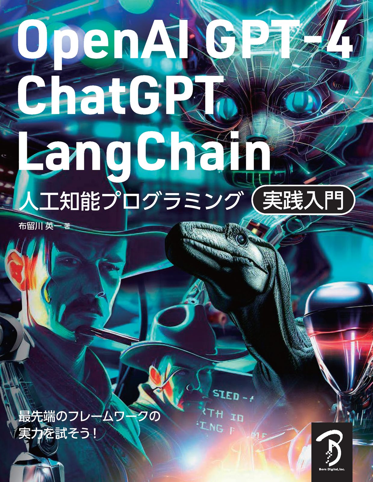 OpenAI GPT-4／ChatGPT／LangChain人工知能