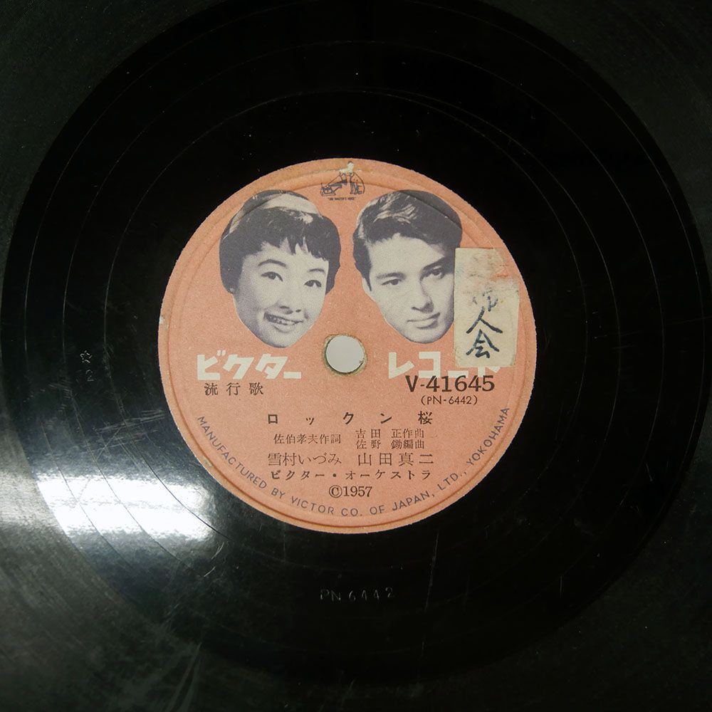 国内盤 雪村いづみ/ロックン桜 / 一チョ二チョ三チョ節/ビクター