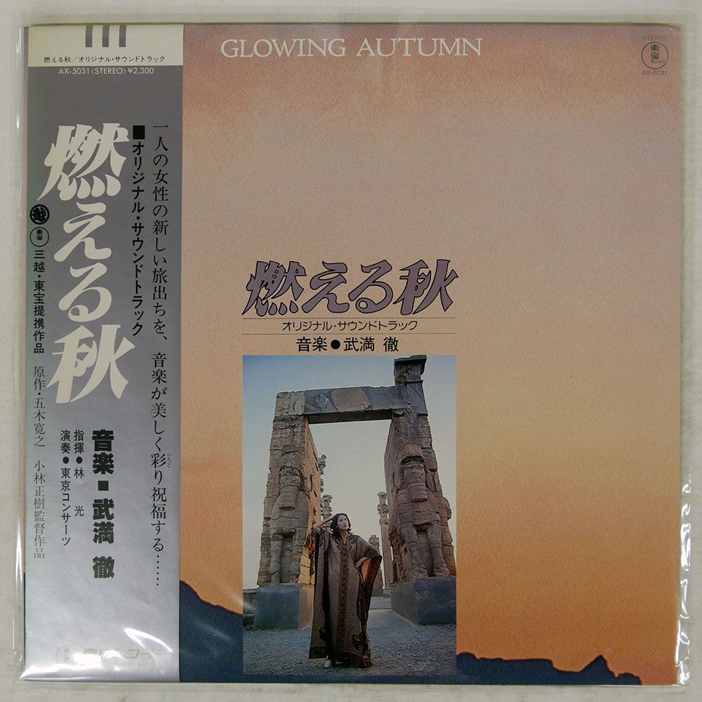 帯 国内盤 OST(武満徹)/燃える秋/TOHO AX5031 LP - メルカリ