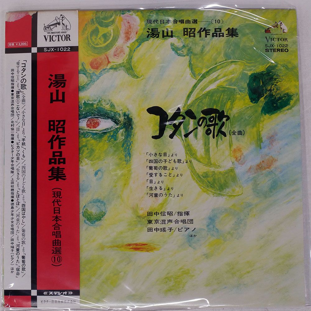 帯 国内盤 NOBUAKI TANAKA/AKIRA YUYAMA'S WORKS/VICTOR SJX1022 LP