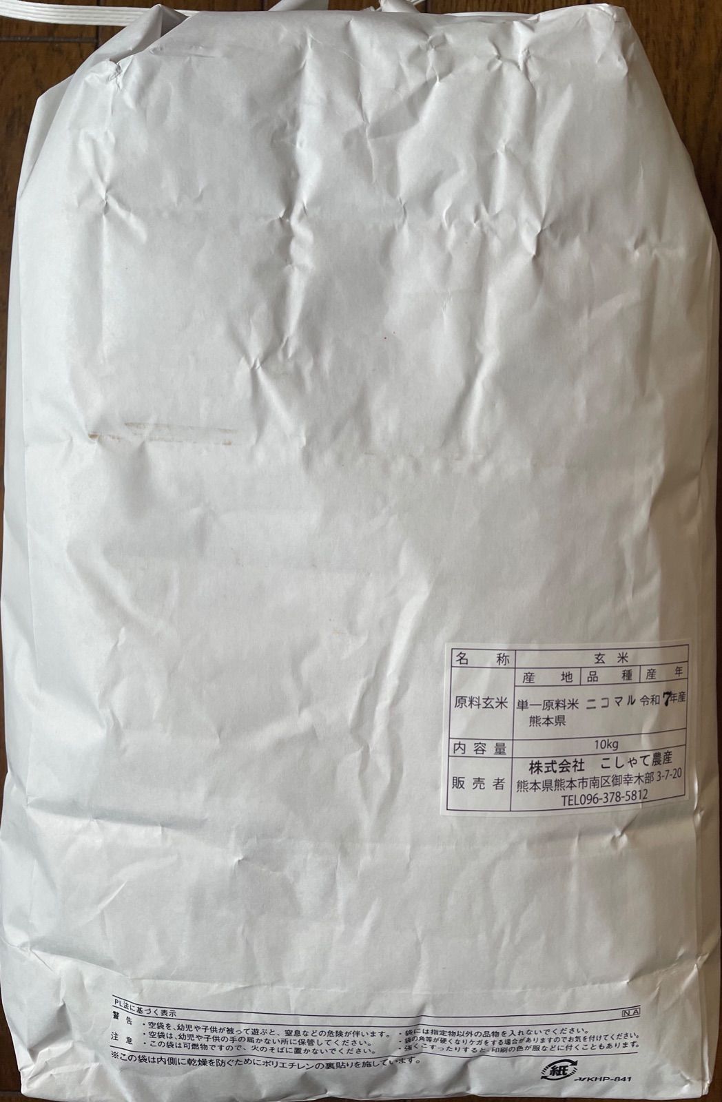 ストア 令和7年度産 にこまる 玄米10kg 熊本県産 減農薬米 こしゃて