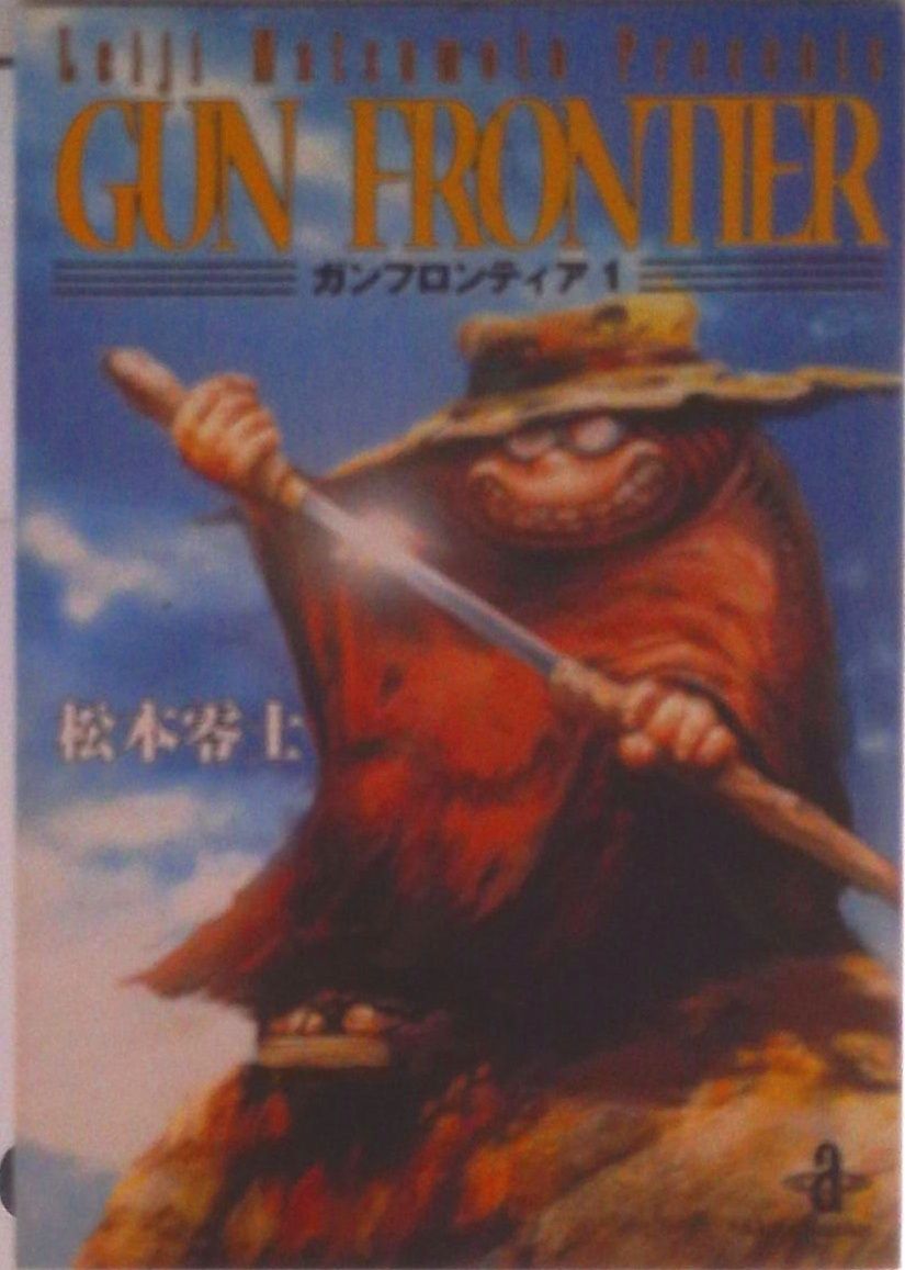 ガンフロンティア 1/秋田書店/松本零士（文庫） - メルカリ