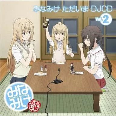 中古】アニメ系CD みなみけ ただいま DJCD Vol.2 - メルカリ