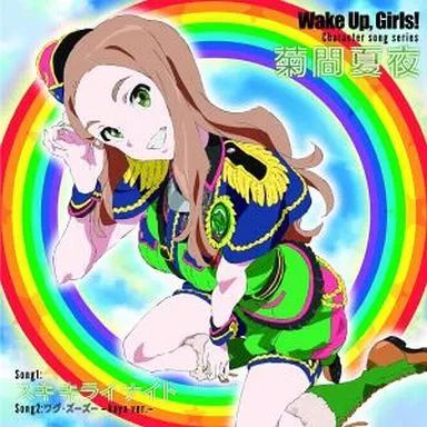 中古】アニメ系CD 菊間夏夜(CV：奥野香耶) / Wake Up Girls! Character