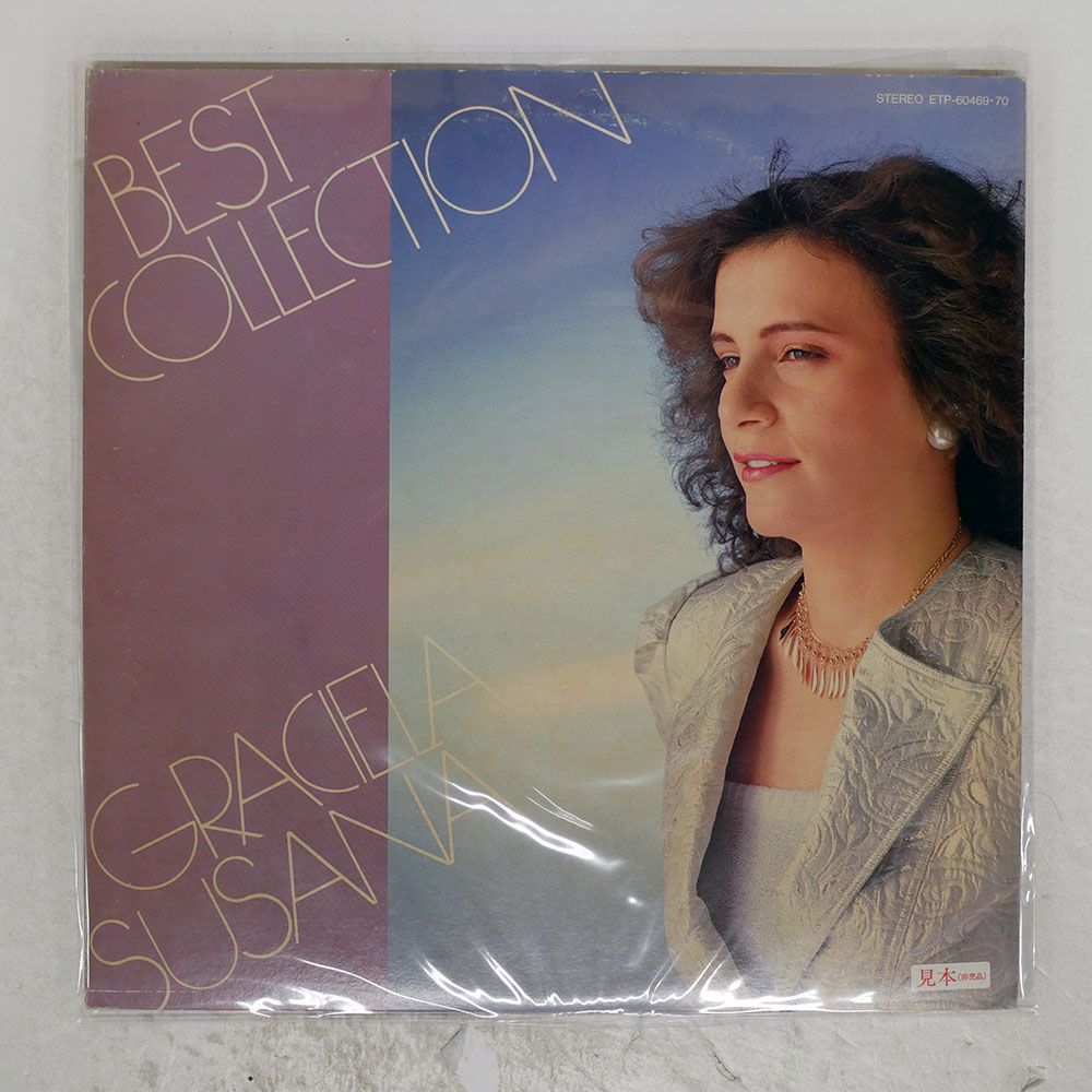 見本盤 国内盤 GRACIELA SUSANA/BEST COLLECTION/EXPRESS ETP60469 LP