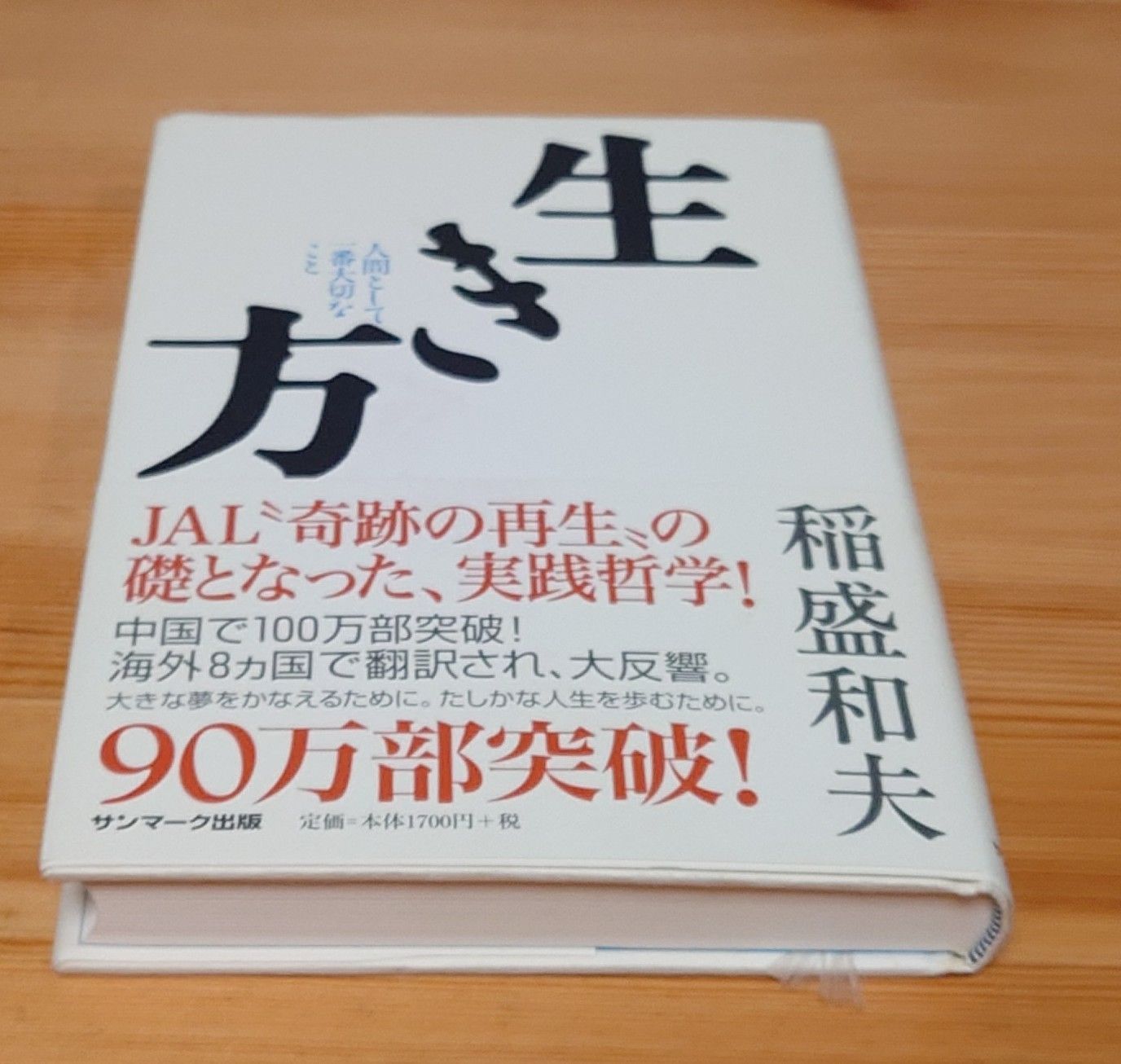 生き方 稲盛和夫 サンマーク出版 - メルカリ