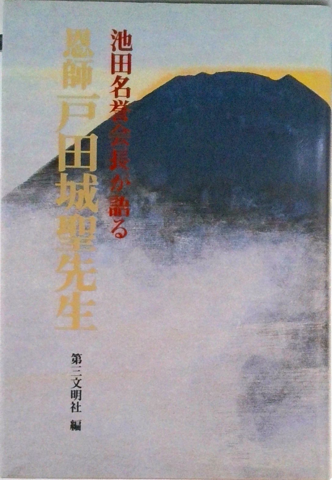 池田名誉会長が語る恩師戸田城聖先生/第三文明社/池田大作（単行本