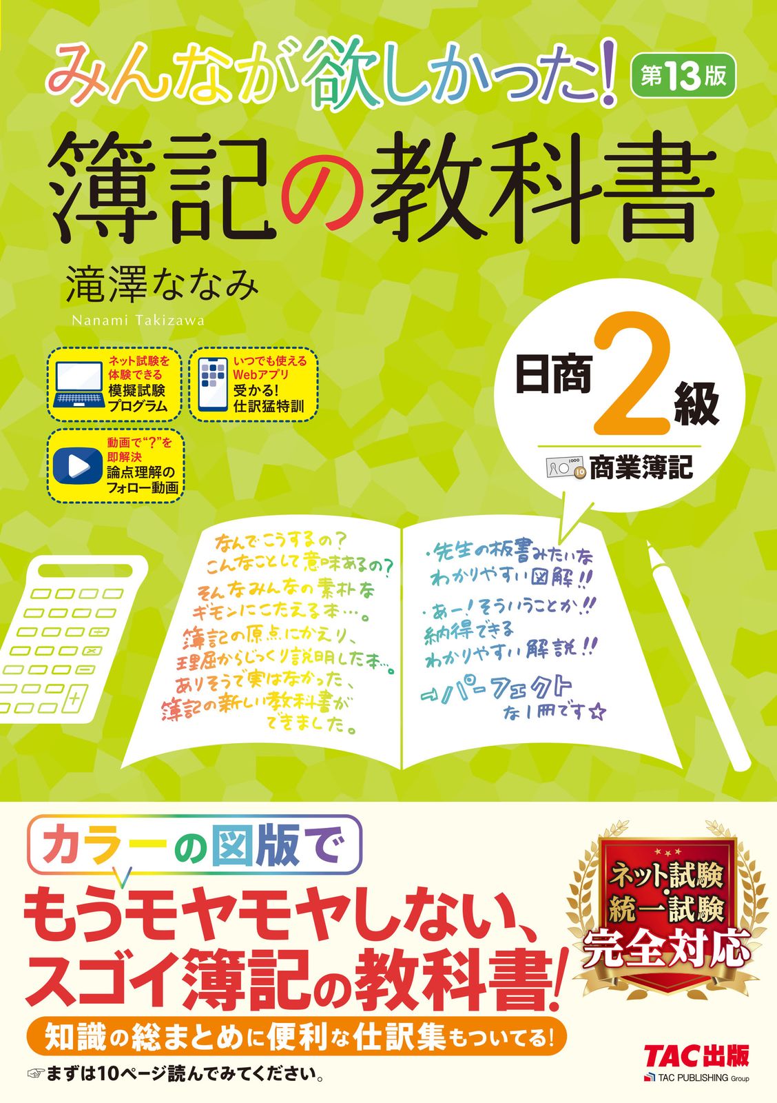 商業簿記教科書 みんなが欲しかった！簿記の教科書日商2級商業簿記 第13版/TAC
