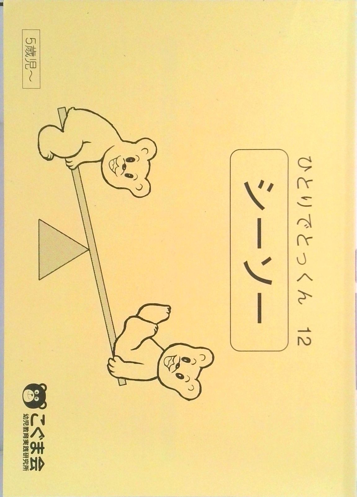 ひとりでとっくん12 シーソー（単行本（ソフトカバー）） - メルカリ