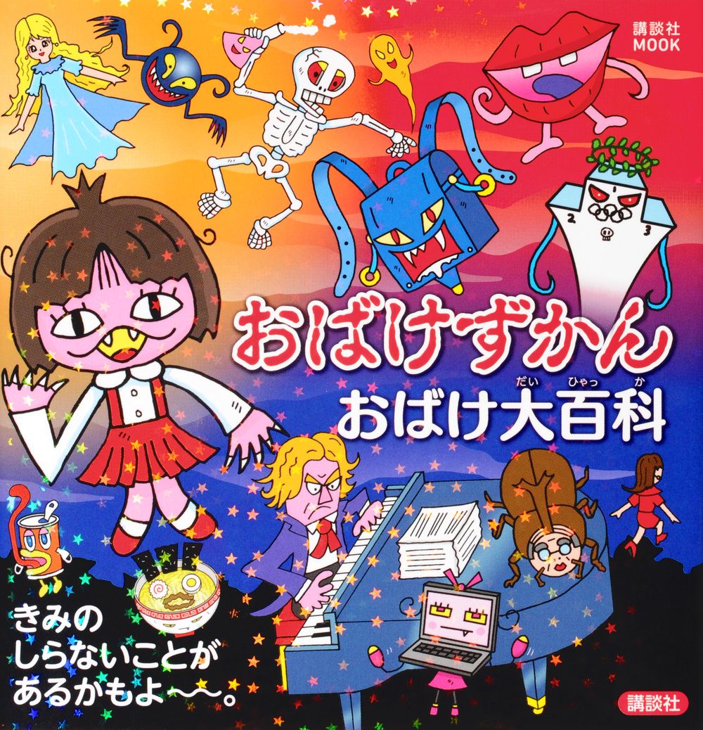 おばけずかん おばけ大百科/講談社/講談社（単行本） - メルカリ