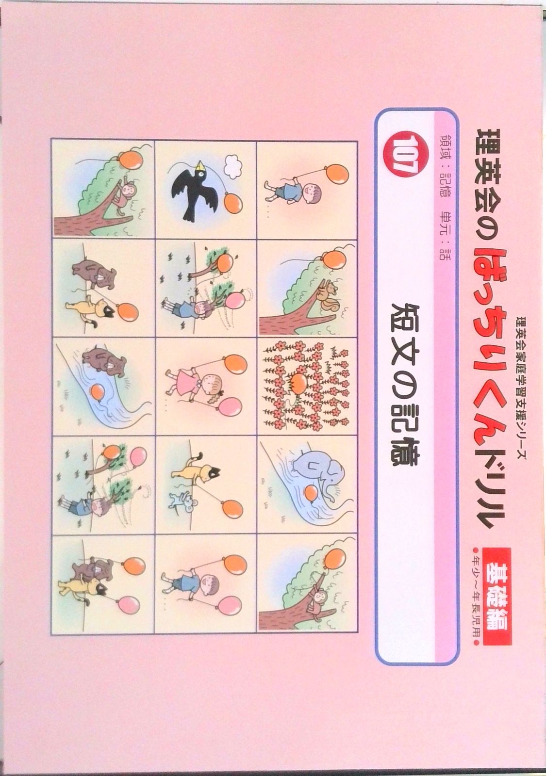 107 ばっちりくんドリル 短文の記憶(基礎編) (理英会の家庭学習支援