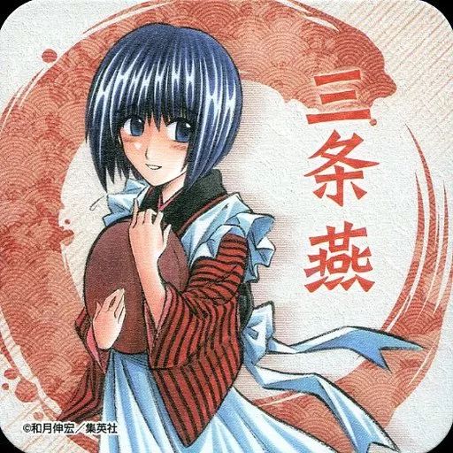 中古】コースター(キャラクター) 三条燕 「るろうに剣心 -明治剣客浪漫