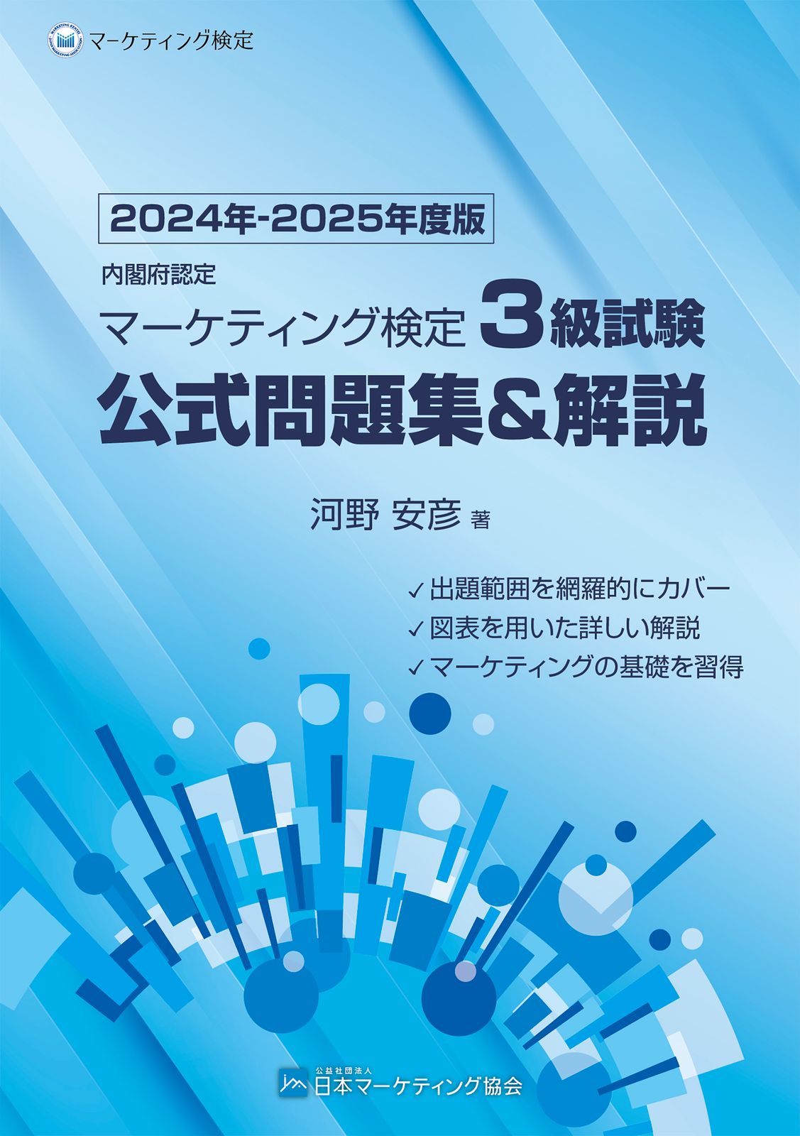 内閣府認定マーケティング検定3級試験公式問題集&解説 2024年 内閣府認定マーケティング検定3級試験公式問題集&解説 2024年