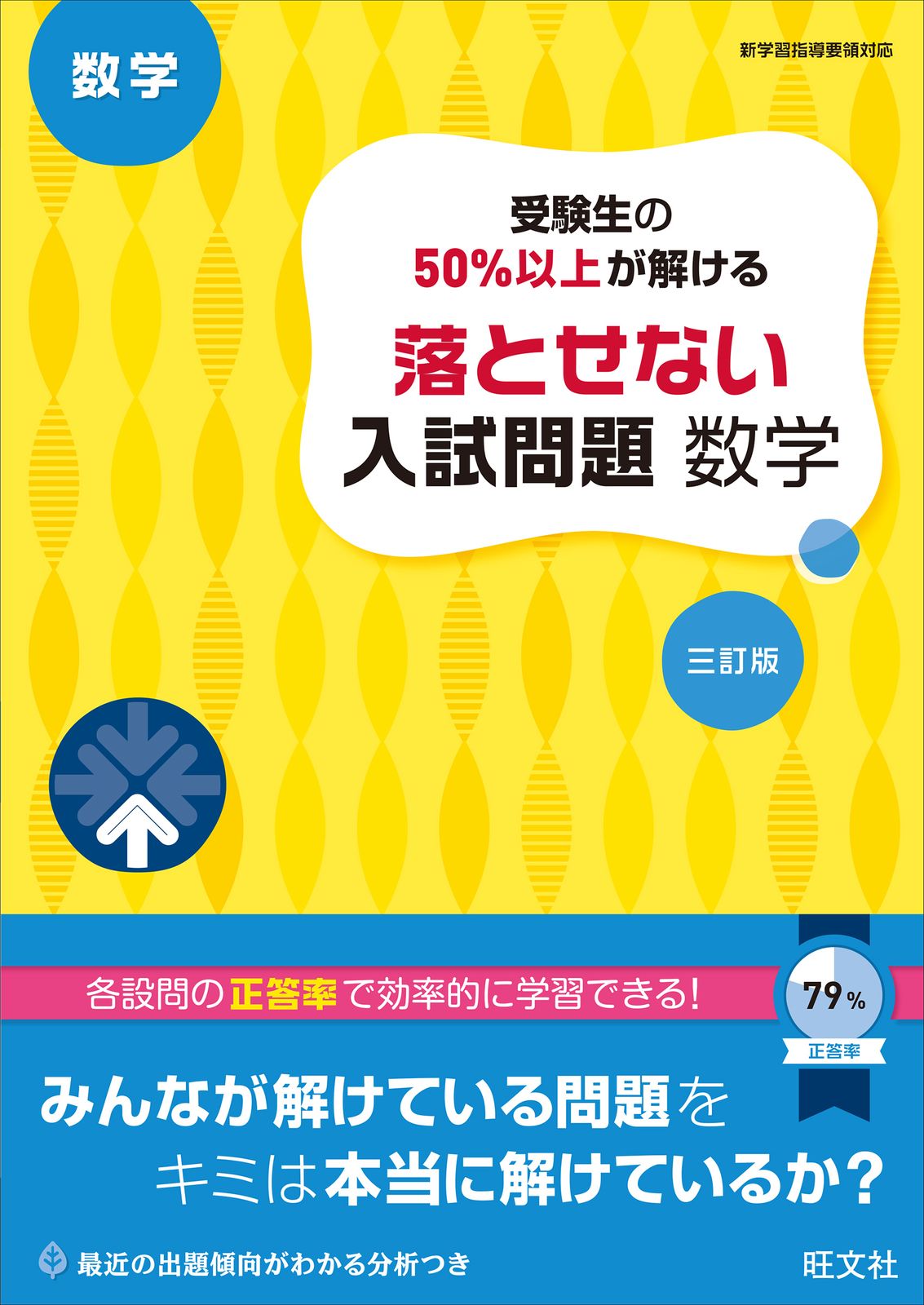 受験生の50％以上が解ける落とせない入試問題数学 三訂版/旺文社