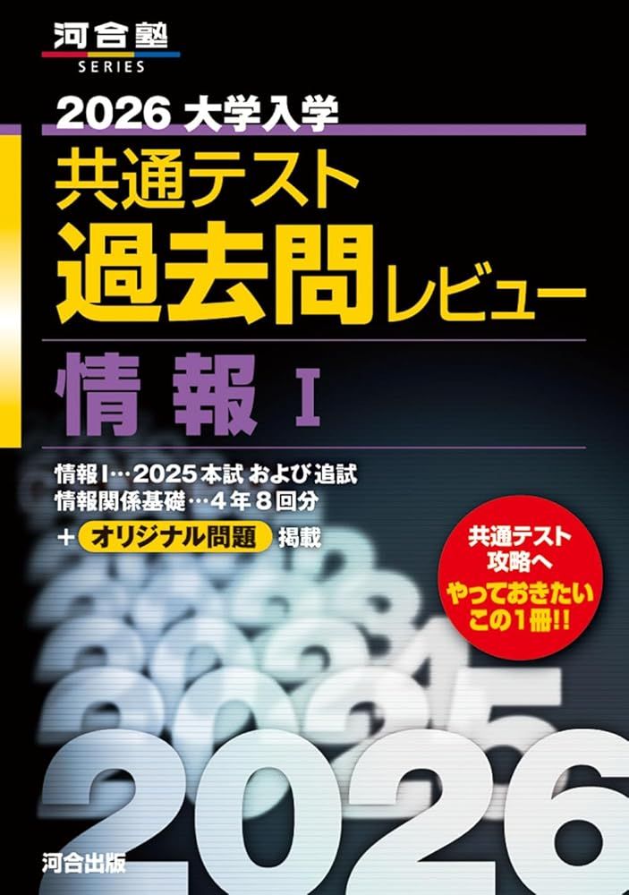 共通テスト 過去問レビュー 2026 エコメルカリ便 2026大学入学共通テスト過去問レビュー 情報I (河合塾SERIES) [May 29