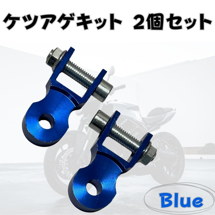 ケツ上げキット 2個セット ブルー 青色 バイク 単車 二輪車 カスタム