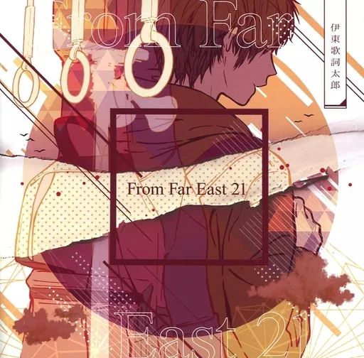 中古】アニメ系CD 伊東歌詞太郎 / From Far East 21 - メルカリ