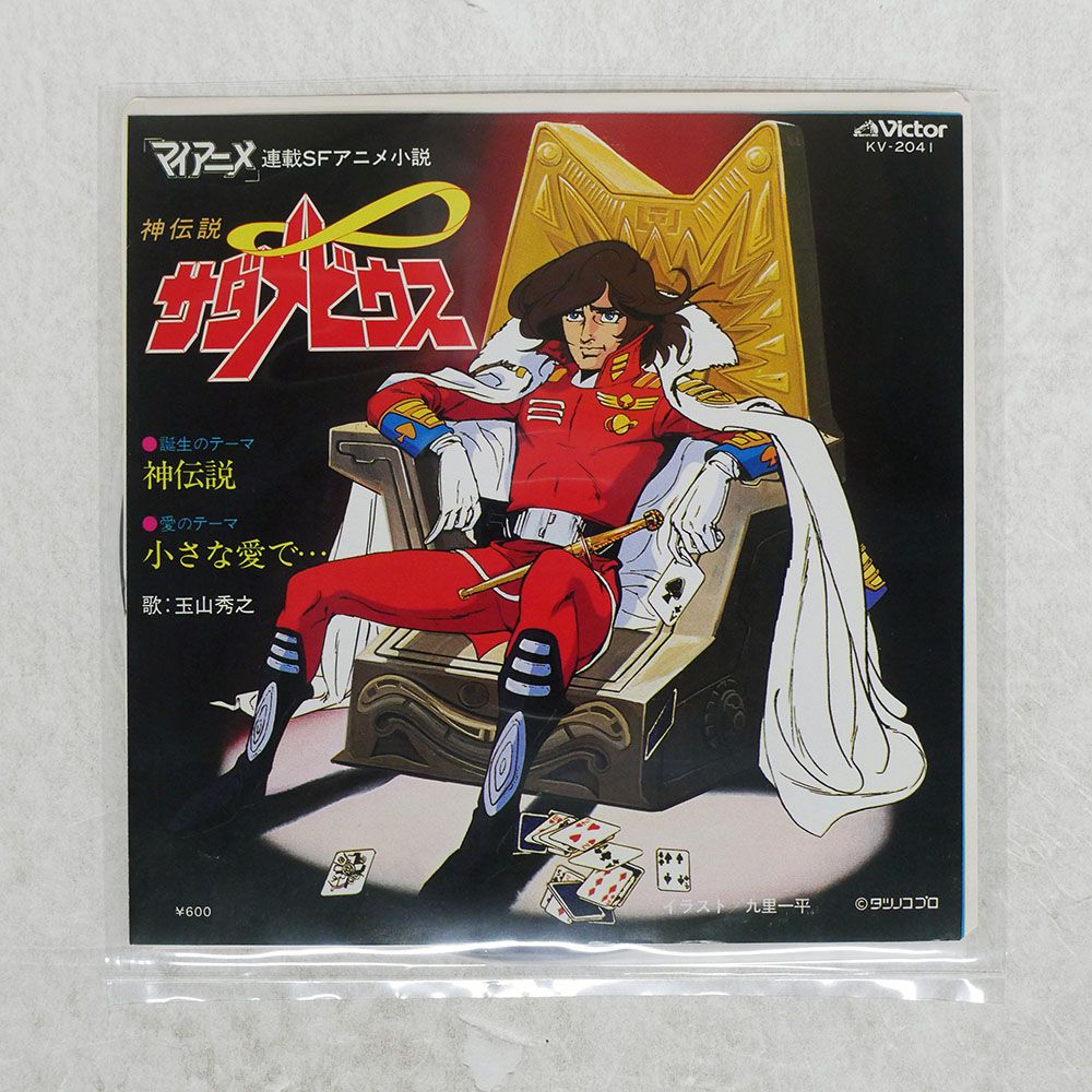 国内盤 HIDEYUKI TAMAYAMA/KAMI DENSETSU / CHIISANA AI DE/VICTOR