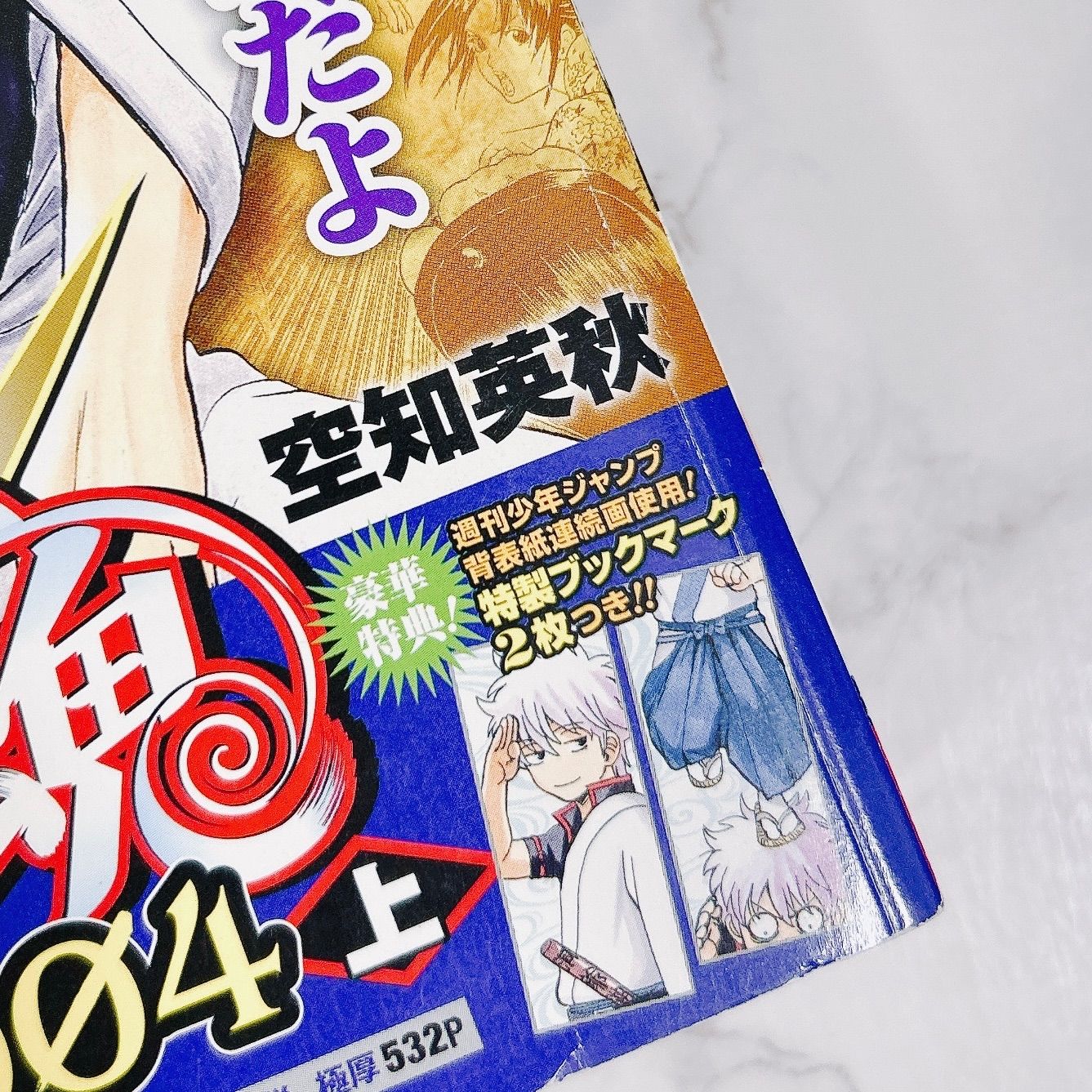 銀魂 2004 2006 上下巻セット コンビニコミック ジャンプリミックス