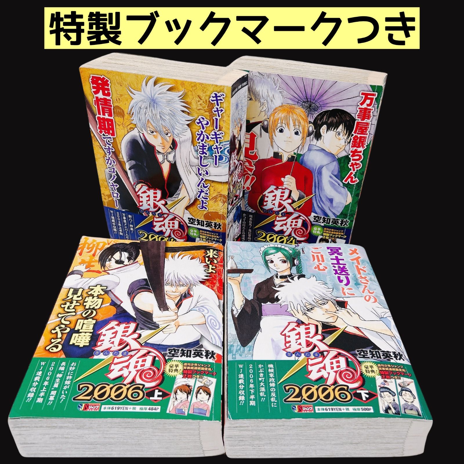 銀魂 2004 2006 上下巻セット コンビニコミック ジャンプリミックス