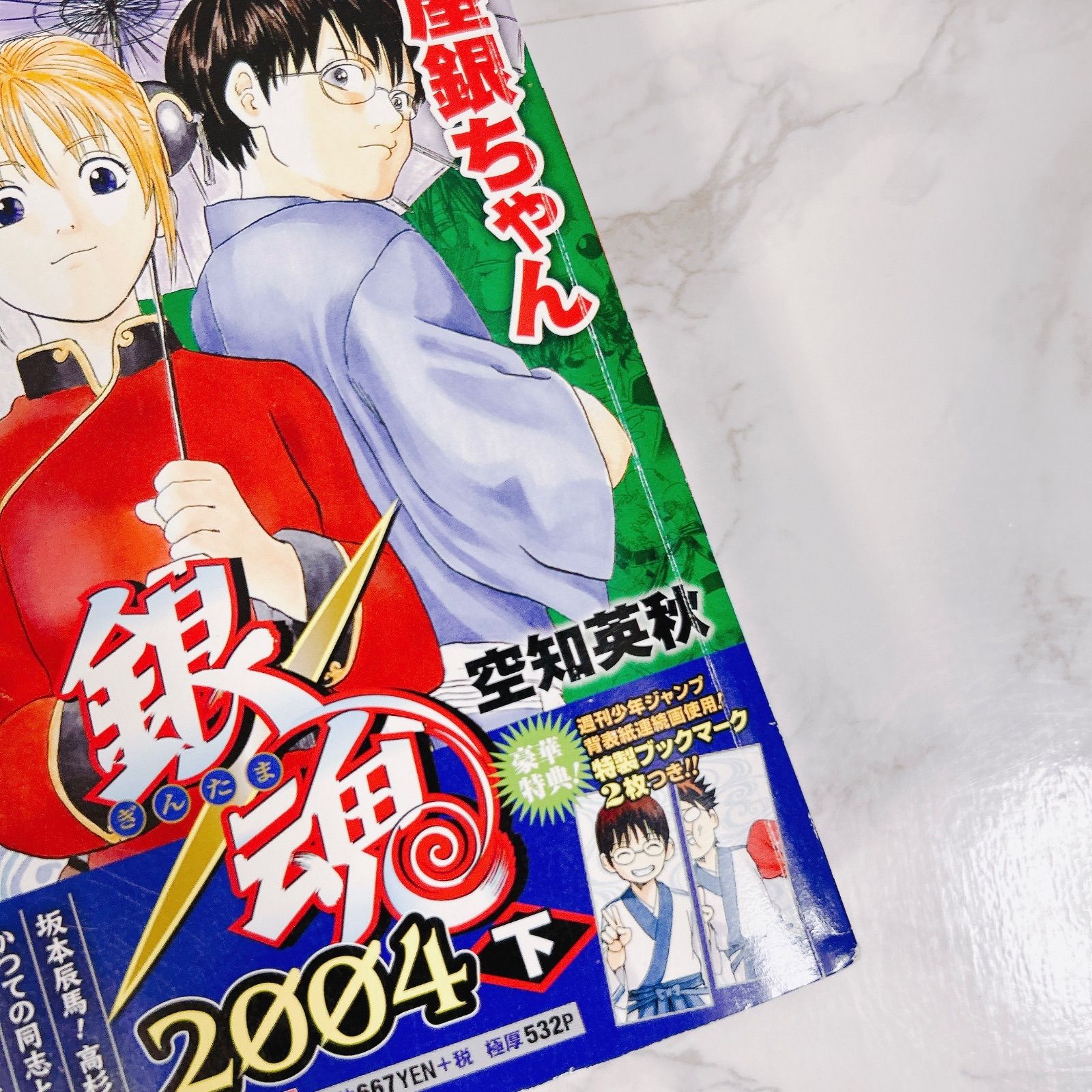 銀魂 2004 2006 上下巻セット コンビニコミック ジャンプリミックス