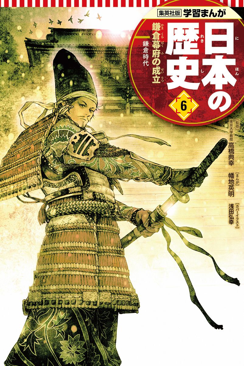 日本の歴史 集英社 日本の歴史 6/集英社（単行本） - メルカリ