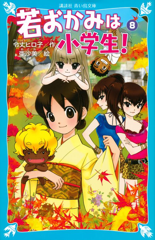 若おかみは小学生！ 花の湯温泉ストーリー part 8/講談社/令丈