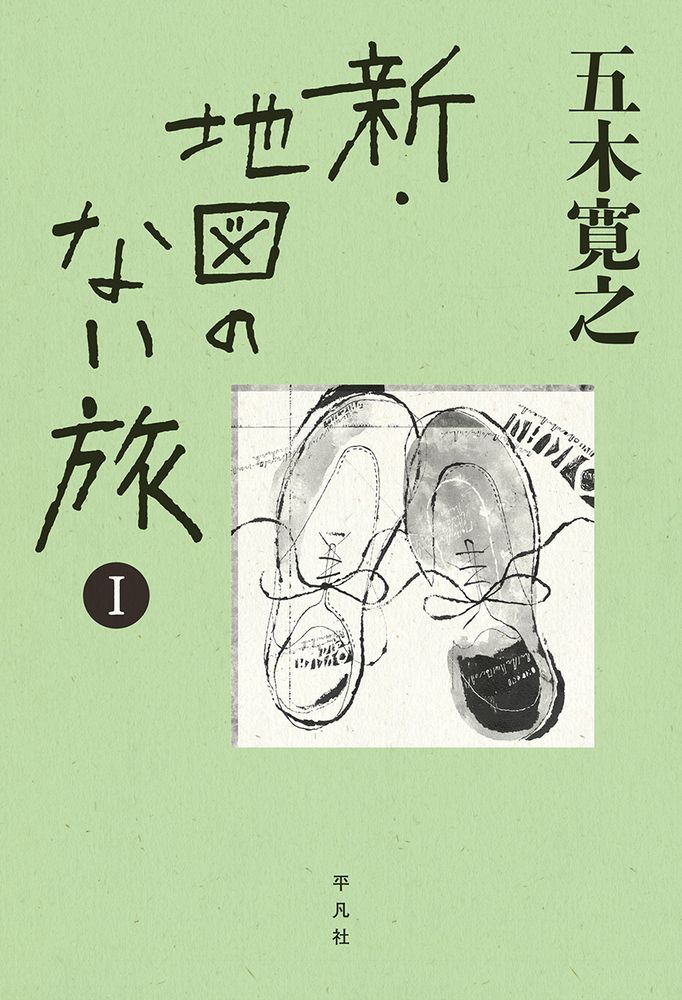 新・地図のない旅 1/平凡社/五木寛之（単行本） - メルカリ