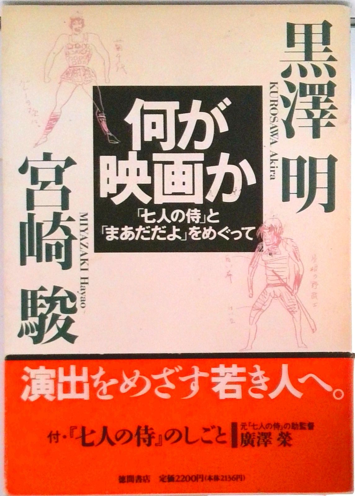 映画本 何が映画か 「七人の侍」と「まあだだよ」をめぐって/スタジオジブリ/