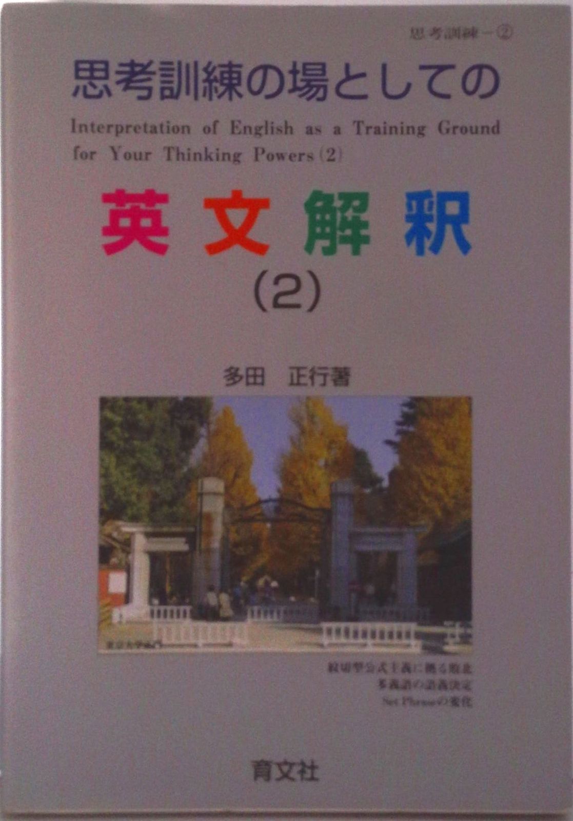 思考訓練の場としての英文解釈 （2）/育文社/多田正行（単行本