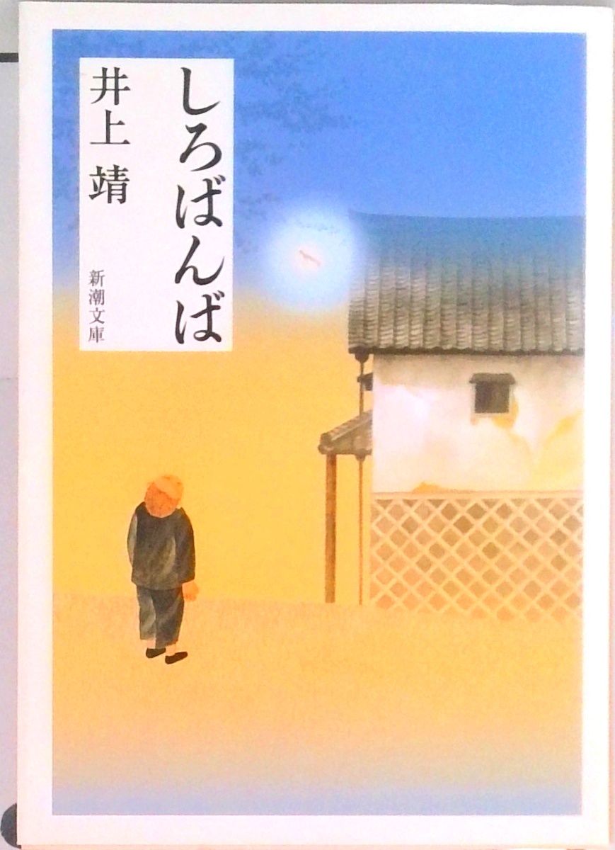 しろばんば/新潮社/井上靖（文庫） - メルカリ