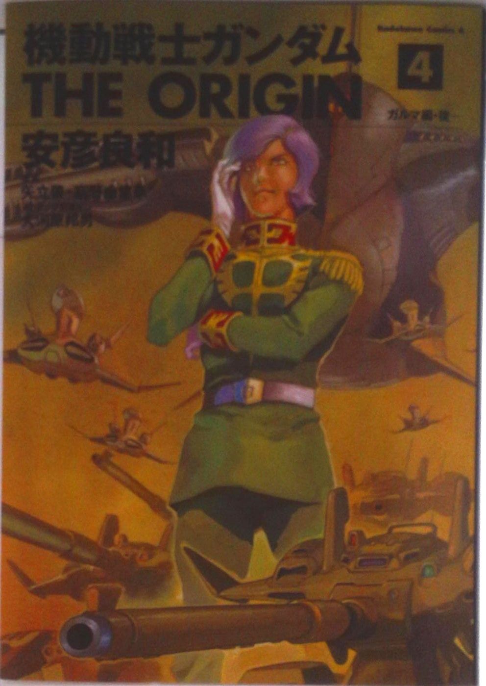 あんでるさん専用 機動戦士ガンダムTHE ORIGIN 4/角川書店/安彦良和（コミック