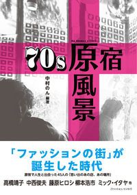 【数量限定，高品質】 ７０ｓ原宿原風景 エッセイ集　思い出のあの店、あの場所/ＤＵ　ＢＯＯＫＳ/中村のん（単行本） その他