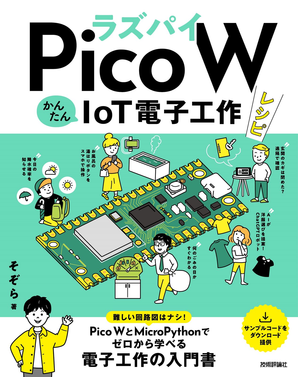 ラズパイPico WかんたんIoT電子工作レシピ/技術評論社/そぞら