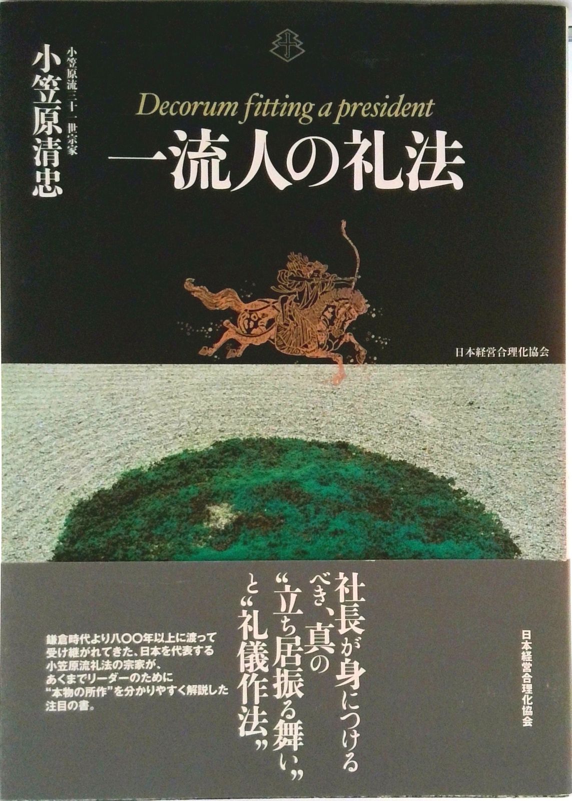 一流人の礼法/日本経営合理化協会出版局/小笠原清忠（単行本（ソフト