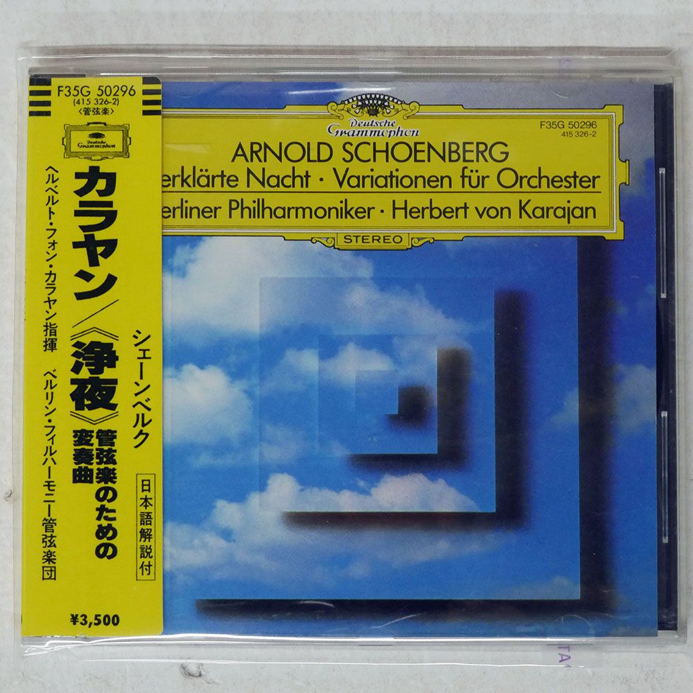 シール帯 国内盤 ヘルベルト・フォン・カラヤン/シェーンベルク：「浄