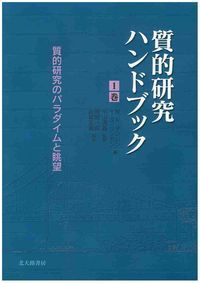 2025，得価質的研究ハンドブック １巻/北大路書房/ノ-マン・Ｋ．デンジン（単行本） その他