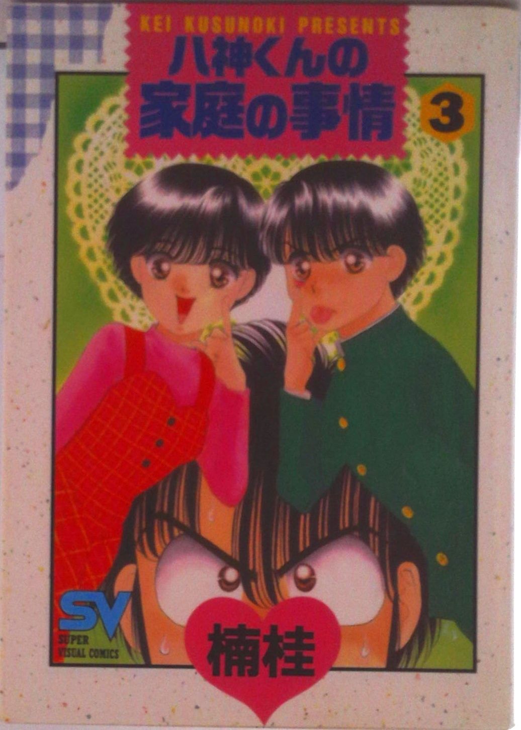 八神くんの家庭の事情 3/小学館/楠桂（コミック） - メルカリ