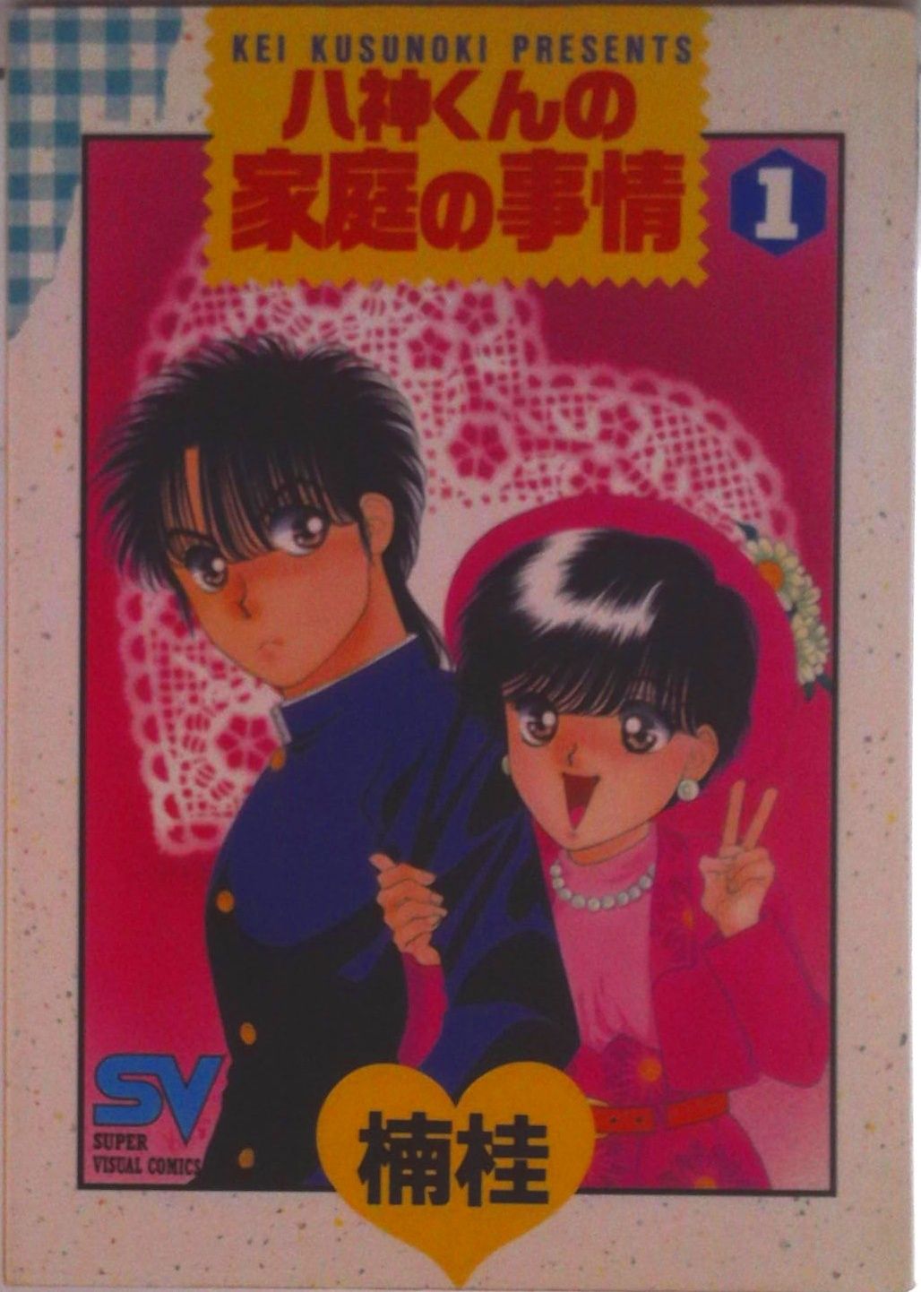 八神くんの家庭の事情 1/小学館/楠桂（コミック） - メルカリ