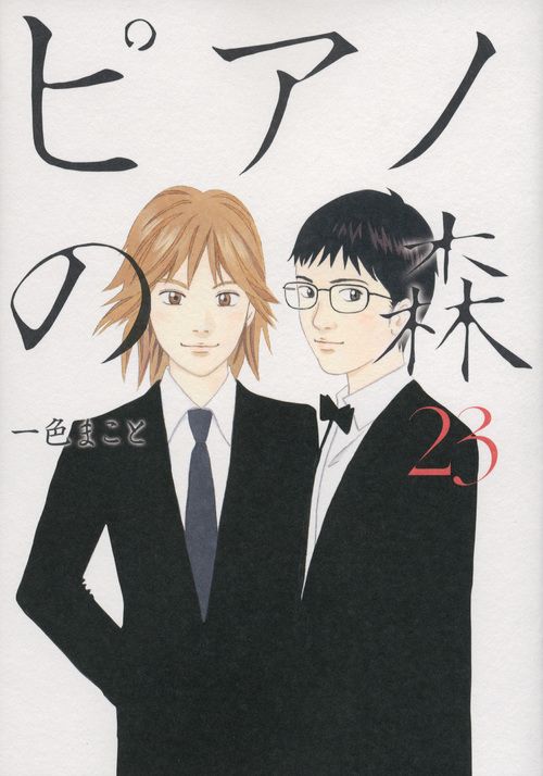 ピアノの森 23/講談社/一色まこと（コミック） - メルカリ