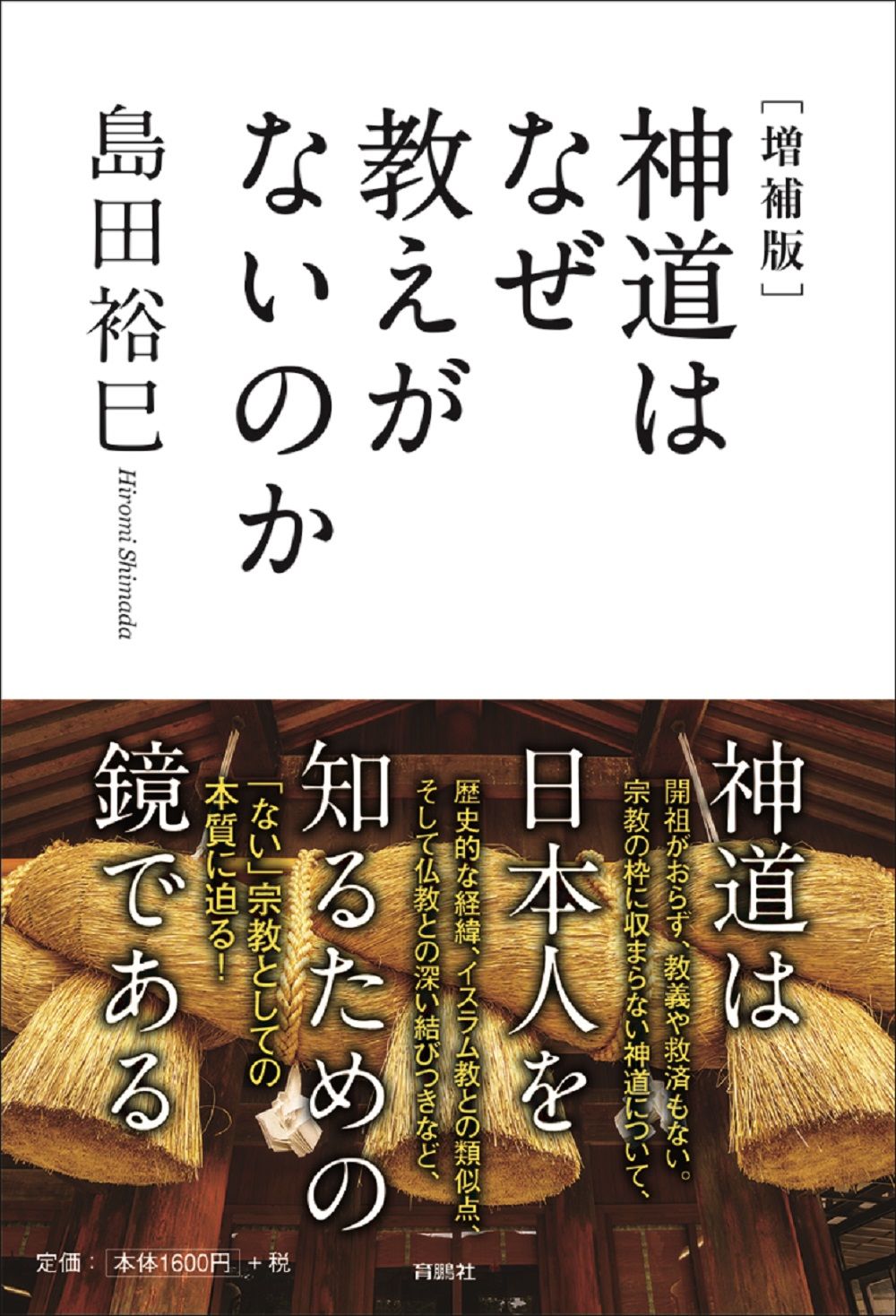 神道はなぜ教えがないのか 増補版/育鵬社/島田裕巳（単行本（ソフト
