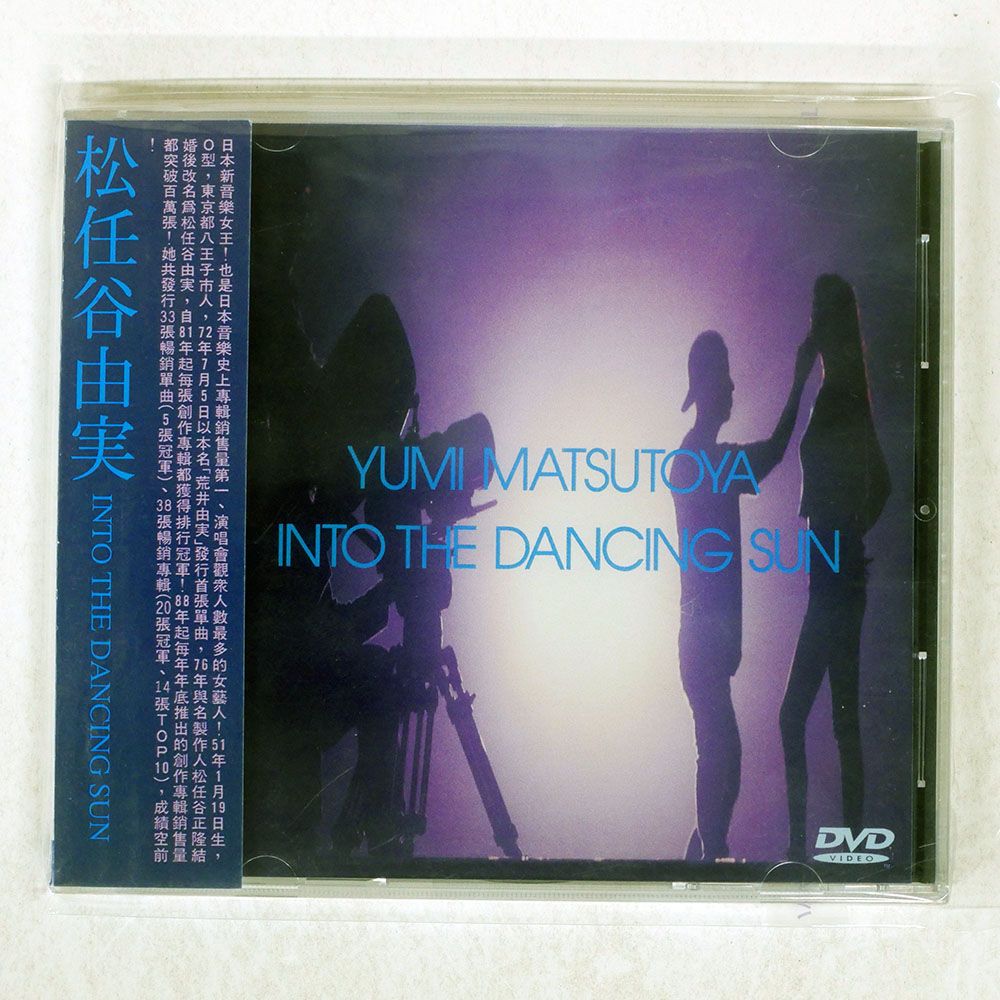 松任谷由実　店頭用DVD 未開封 国内盤 松任谷由実/INTO THE DANCING SUN/0 DVD □ - メルカリ