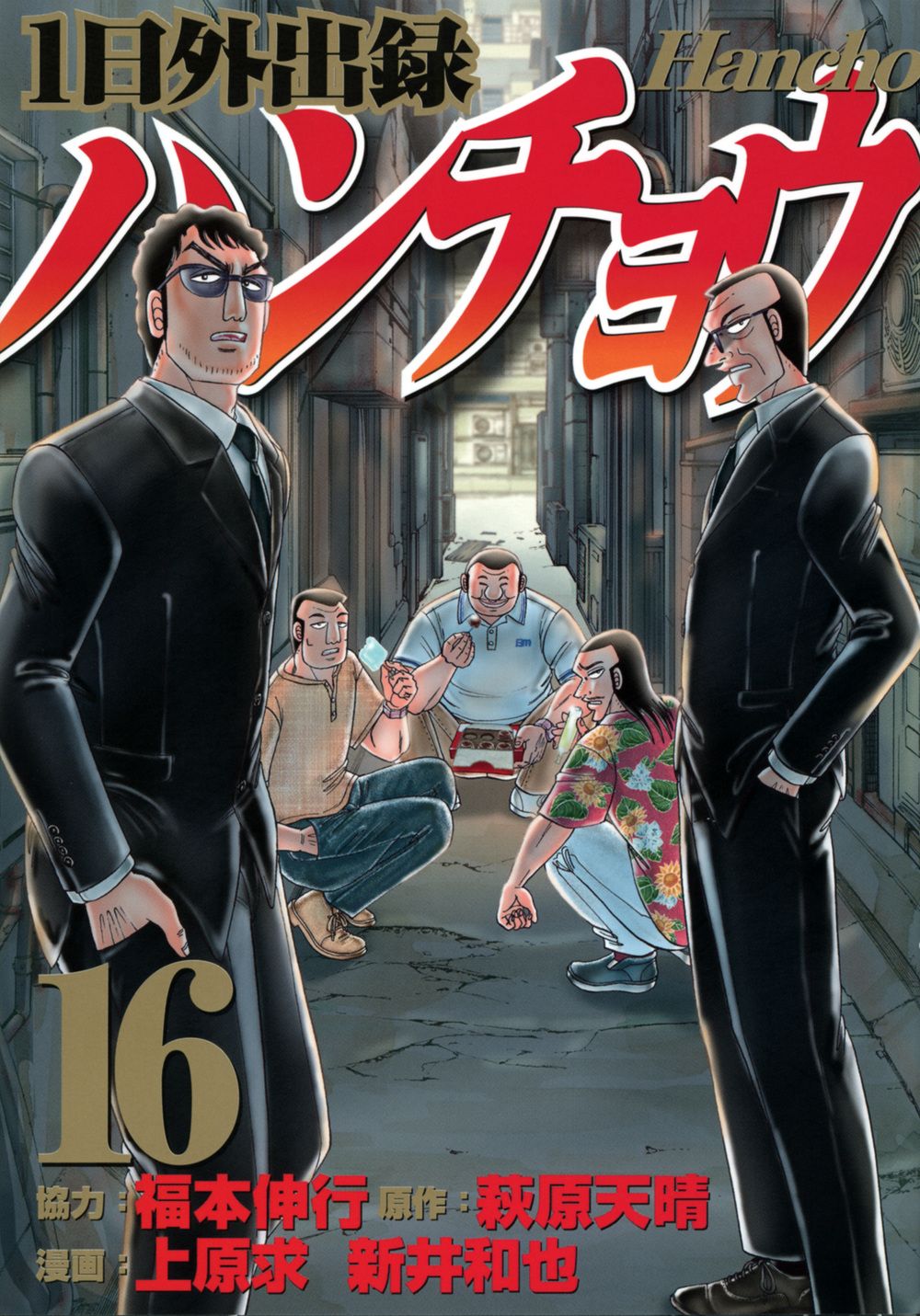 1日外出録ハンチョウ 16/講談社/福本伸行（コミック） - メルカリ